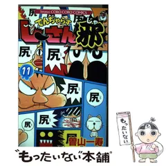 【中古】 でんぢゃらすじーさん邪 11 / 曽山 一寿 / 小学館