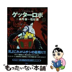 2024年最新】ゲッターロボ 永井豪の人気アイテム - メルカリ