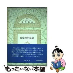 2024年最新】偏愛的作家論の人気アイテム - メルカリ