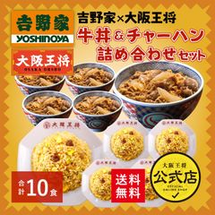 <吉野家×大阪王将>牛丼&直火炒めチャーハン詰め合わせセット(合計10食)