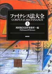 ファイナンス法大全 上下巻セット ファイナンス法大全(上)〔全訂版〕 | 西村あさひ法律事務所 |本