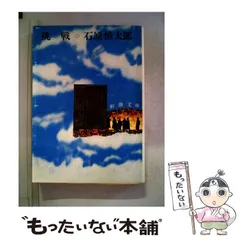 中古】 挑戦 （新潮文庫） / 石原 慎太郎 / 新潮社 - メルカリ
