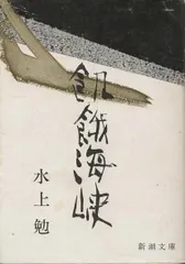 2025年最新】水上勉の人気アイテム - メルカリ