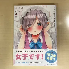 【非売品】おとめバレ ろうか 描き下ろし ブックカバー ② 2025年最新】おとめバレの人気アイテム - メルカリ