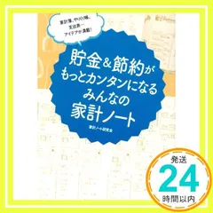 家計簿、やりくり帳、支出表… アイデアが満載! 貯金&節約がもっとカンタンになる みんなの家計ノート [Feb 02, 2017] 家計ノート研究会_02