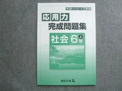 2024年最新】四谷大塚 予習シリーズ 6年 社会 応用力の人気アイテム 