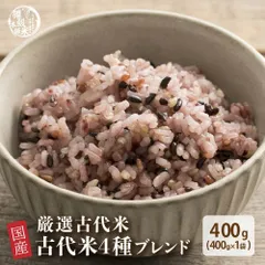 【雑穀米本舗】雑穀 雑穀米 国産 古代米４種ブレンド 400g [赤米/黒米/緑米/発芽玄米] 古代米 4種ブレンド 栄養豊富 食物繊維 たっぷり もちもち食感 雑穀ごはん 健康習慣 腸活 毎日の食事 家庭用 ストック お得 ※のサムネイル