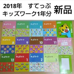 新品 2019年 こどもちゃれんじすてっぷ キッズワーク 1年分 - メルカリ