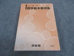 河合塾 数学基本事項集 テキスト 未使用 2022 基礎・完成シリーズ ☆ 022m0C