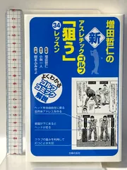 増田哲仁の新アスレチックゴルフ「狙う」34 レッスン―よくわかるゴルフ