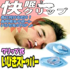 快眠クリップ 鼻に付けるだけ いびきストッパー ノーズクリップ 安眠 睡眠 無呼吸防止 鼻孔を広げ 鼻呼吸を サポート いびき解消 快眠 ノーズクリップ