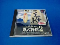 ps2】最強 東大将棋6 MYCOM BEST（送料込み） - メルカリ