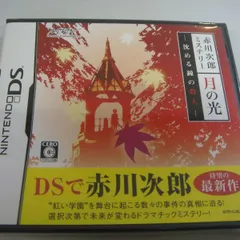 DS 赤川次郎ミステリー月の光 新品・未開封