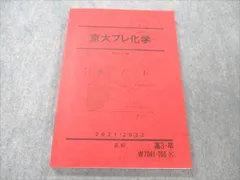 2024年最新】京大プレ化学の人気アイテム - メルカリ