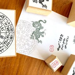 年賀状スタンプ　辰年　2024年　フトマニ図　龍体文字
