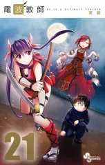 【中古】少年コミック 電波教師(21) / 東毅