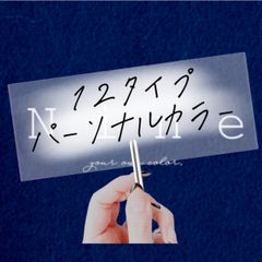 12ﾀｲﾌﾟｵﾝﾗｲﾝﾊﾟｰｿﾅﾙｶﾗｰ診断