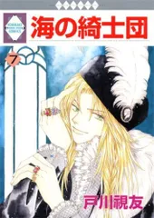 海の綺士団(7) (冬水社・いち＊ラキコミックス）
