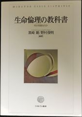 生命倫理の教科書［第２版］:何が問題なのか             