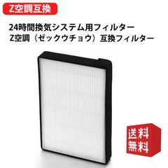 zk-filter Z空調 ゼックウチョウ 互換性フィルター 互換品 24時間換気システム用フィルター 24時間換気 フィルターZK-FILTER 1枚入 送料無料