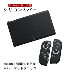 Nintendo Switch 新旧モデル シリコンカバー 有機ELモデル 分体式 本体カバー Joy-Conカバー ジョイコン保護 全面保護ケース 耐久性 キズ防止 衝撃吸収　カラー：マットブラック　対応機種：Swith有機ELモデル