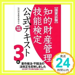知的財産管理技能検定 3級公式テキスト[改訂10版] [Mar 10， 2019] 知的財産教育協会_02