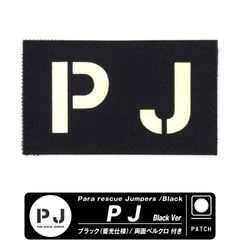 PJ パラレスキュージャンパー パッチ ブラック 蓄光 両面 ベルクロ 付き ワッペン 航空自衛隊 航空救難団 救難員 救難隊 メディック MEDIC アメリカ軍 特殊部隊 自衛隊 航空祭 自衛隊グッズ 自衛隊パッチ ドラマ ミリタリー グッズ アイテム