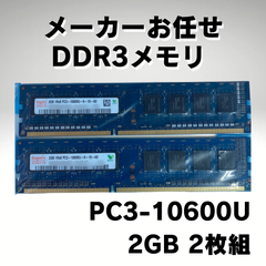 【メーカーお任せ】DDR3メモリ PC3-10600U 2GB 2枚組【中古】