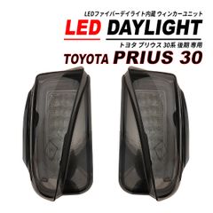 プリウス ZVW30 デイライト付き LED ウィンカー フォグ スモーク