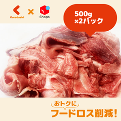 九州産「黒毛和牛 赤身スジ肉」500g×2パック