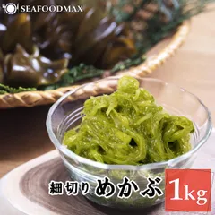 湯通し めかぶ 業務用 1kg 大容量の切りメカブ