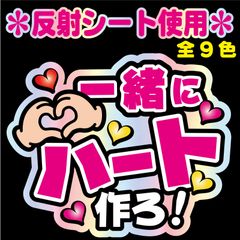 【NFJ-A5】◆一緒にハート作ろ！◆9カラー　反射シート全面印刷・シールタイプ 屋外対応 ファンサ文字 うちわ文字 コンサート ファンミ NFfactory