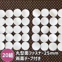 両面テープ シール接着 面ファスナー 丸型 25mm ２０セット入