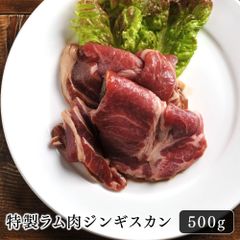 特製ラム肉ジンギスカン500g