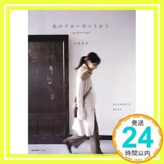 私のクローゼットから : my favorite style - メルカリ