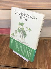 そっと生きていたい【単行本】松下竜一