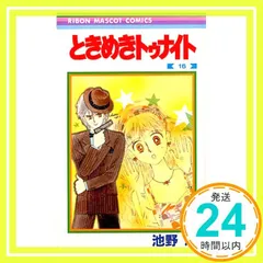 2025年最新】池野恋 ときめきトゥナイトの人気アイテム - メルカリ