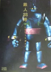 【中古】攻略本PS2 ≪アクションゲーム≫ 鉄人28号 コンプリートガイド