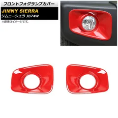 フロントフォグランプカバー スズキ ジムニーシエラ JB74W 2018年07月～ レッド ABS製 AP-FL246-RD 入数：1セット(左右)
