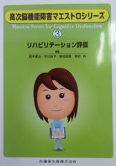 高次脳機能障害マエストロシリーズ③リハビリテーション評価