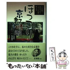 中古】 ほっこり京都時間 千日回遊で私が見つけたスローな古都の愉しみ方 / とよだ もとゆき / 日本出版社 - メルカリ