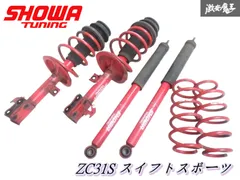 SHOWA TUNING ZC31S スイフトスポーツ サスペンション