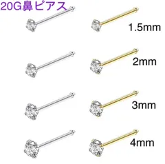 1個 20G CZダイヤ ジュエル ストレート 鼻ピアス シルバー ゴールド