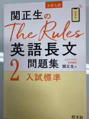 関正生の英語長文問題集2入試標準