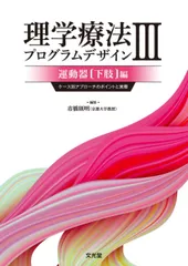 理学療法プログラムデザイン Ⅲ 運動器(下肢)編 理学療法プログラムデザイン III 運動器(下肢)編 | 市橋則明 |本