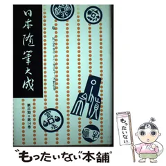 【中古】 日本随筆大成 第３期　第３巻/吉川弘文館/日本随筆大成編輯部 日本随筆大成 第III期 1 - 株式会社 吉川弘文館 歴史学を中心と