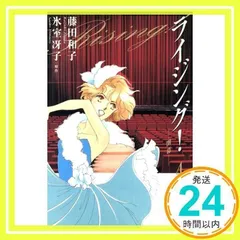 ライジング 第4巻 (小学館文庫 ふB 4) 藤田 和子; 氷室 冴子_02