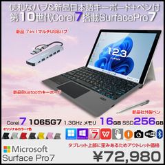 【お得な3大オマケ付】Microsoft Surface Pro7 中古 タブレット Office 選べるOS 7in1ハブ+新品BTキー+ペン [core i7 1065G7 メモリ16GB SSD256GB カメラ 12.3]:アウトレット