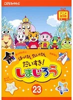 2024年最新】はっけん たいけん だいすき!しまじろうの人気アイテム - メルカリ