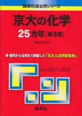 2024年最新】京大の化学25カ年の人気アイテム - メルカリ